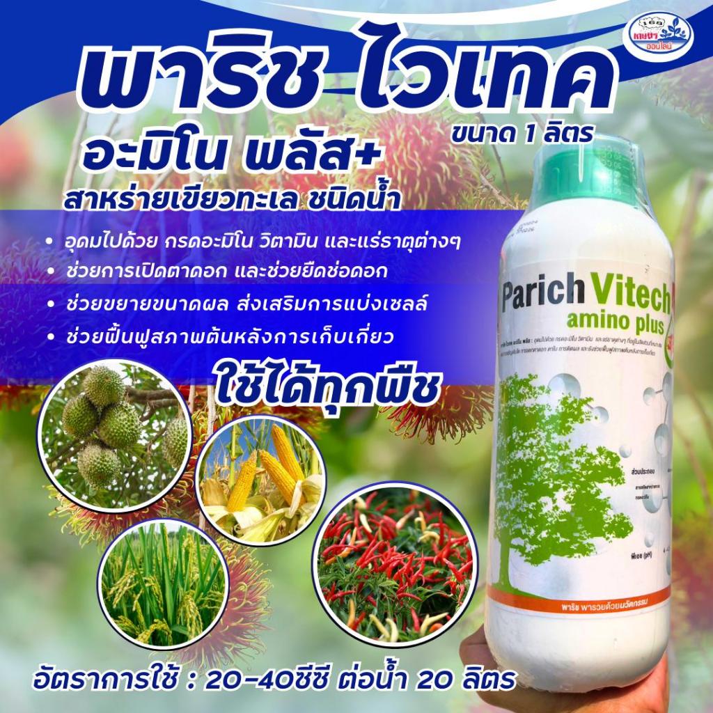 พาริช ไวเทค อะมิโนพลัส 1 ลิตร (สารสกัดสาหร่ายทะเล + กรดอะมิโนเข้มข้น)เปิดตาดอก ยืดช่อดอก ขยายผล ขยายขนาดและฟื้นฟูต้น