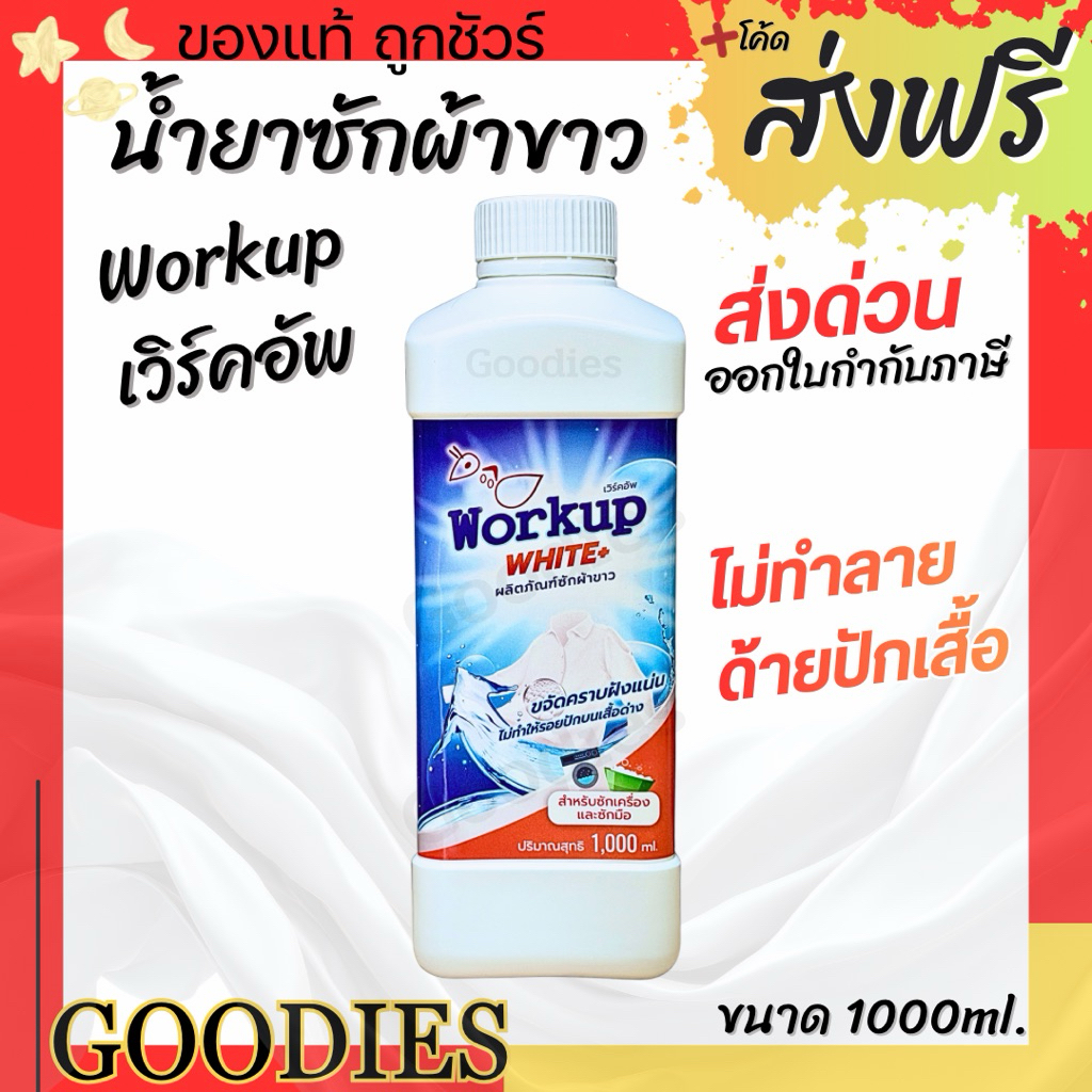 Workup White น้ำยาซักผ้าขาว สูตรเข้มข้น 1 ลิตร | สูตรโรงแรม-รีสอร์ท | ขจัดคราบฝังแน่น ผ้าขาวกลับมาสว่าง ถนอมเส้นใยผ้า