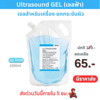 ⚡พร้อมส่ง⚡ Ultrasound GEL เจลอัลตราซาวด์ เจลไฮฟู่ (ถุงรีฟิล …