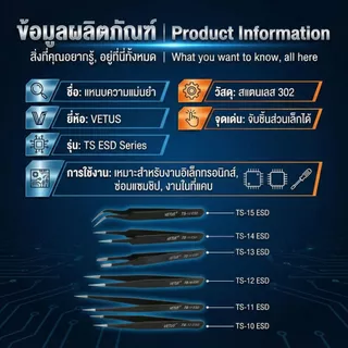 Vetus แหนบ ESD สแตนเลส ป้องกันไฟฟ้าสถิต ซ่อมชิป IC เมนบอร์ด มือถือ งานละเอียดระดับมืออาชีพ