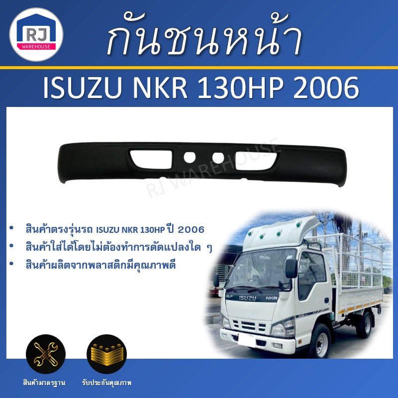 🎉RJ  กันชนหน้า อีซูซุ NKR  ปี 2006 (130 แรง)  ตรงรุ่น (ความยาวกันชน 1.70 ม.) **งานดิบ ต้องทำสีเอง**I
