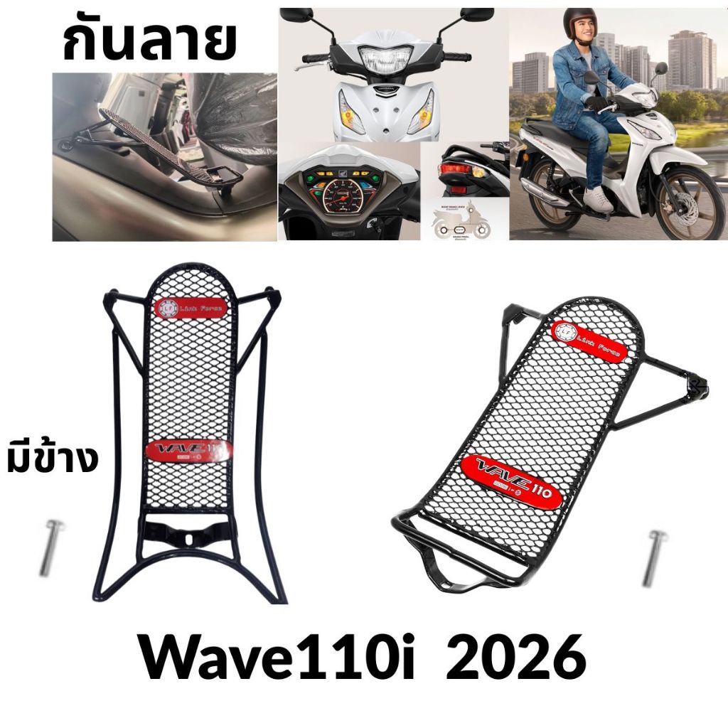 กันลาย เวฟ WAVE110i- 2026 (มี2แบบ)