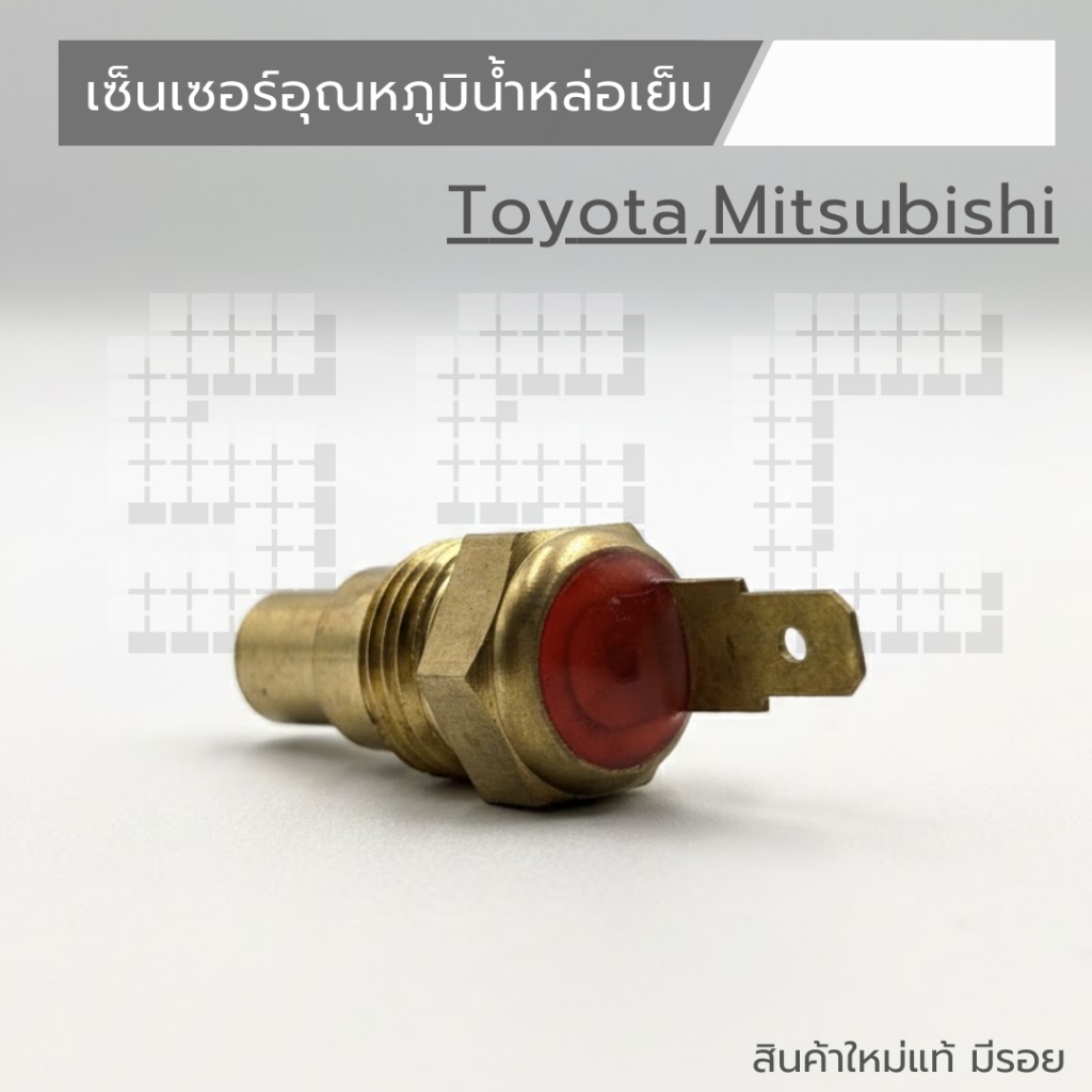 เซ็นเซอร์อุณหภูมิน้ำหล่อเย็น Toyota , Mitsubishi ของใหม่