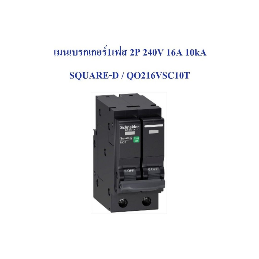 เมนเบรกเกอร์ Schneider QOvs Square D 2P, 16A, 20A,32A,40A,50A,63A 10kA