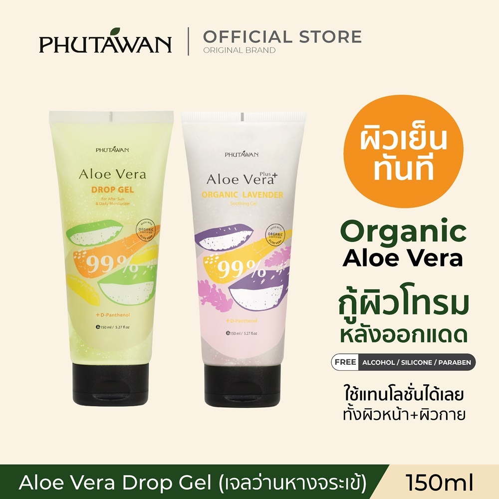 ภูตะวัน Aloe Vera Drop Gel 99% เจลว่านหางจระเข้ 150 ml. (มี 2 สูตร) (new packaging) ผิวเย็นทันทีหลังทา