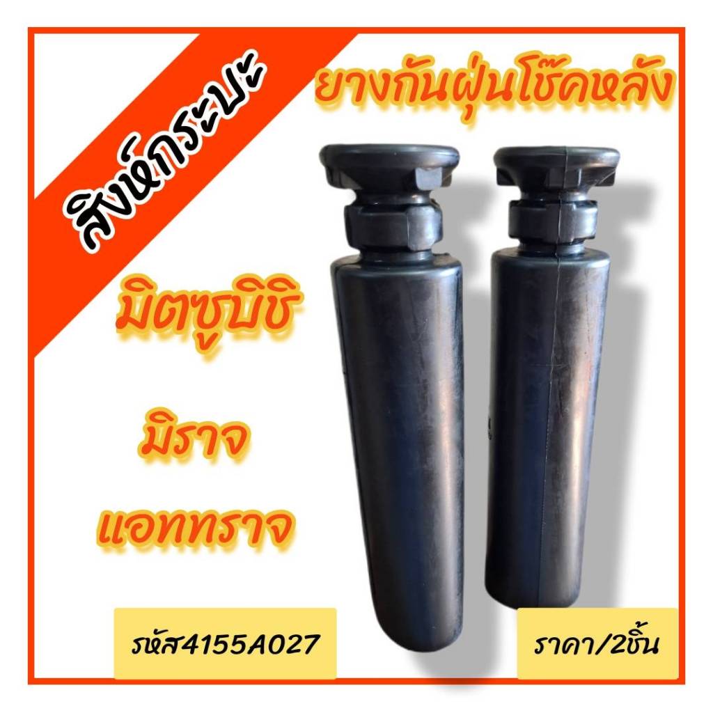 2ชิ้น ยางกันฝุ่นโช๊คหลัง(ตัวยาว)  MITSUBISHI MIRAGE , ATTRAGE (มิตซูบิชิ มิราจ , แอททราจ)