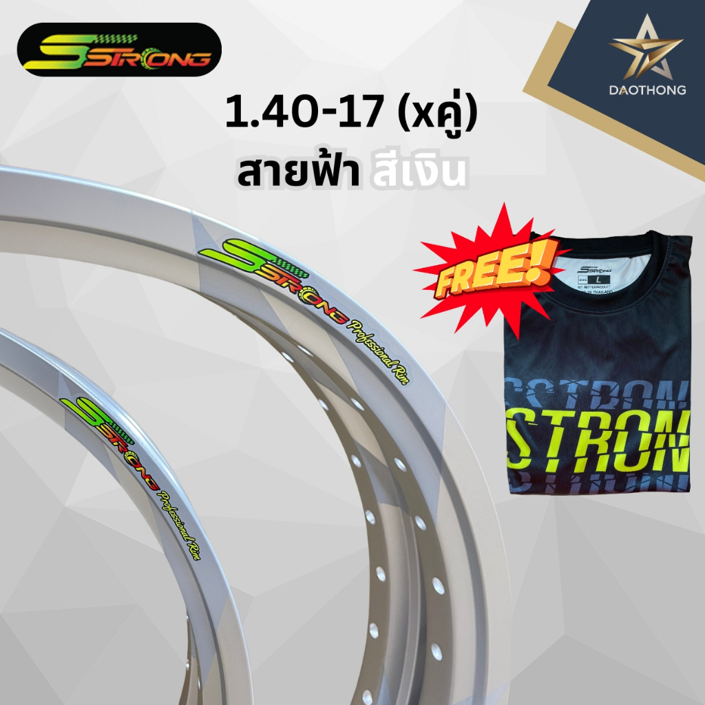 วงล้อ Sstrong (เอสตรอง) ขนาด 140-17 ลายสายฟ้า สีเงิน ของแท้100% แถมฟรีเสื้อทุกกล่อง!!