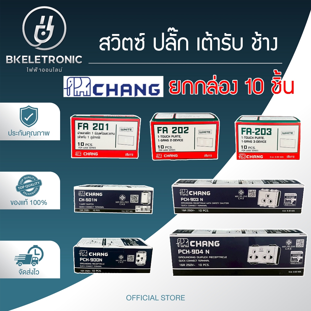 (ยกกล่อง) CHANG ฝา หน้ากาก สวิทซ์ ปลั๊ก เต้ารับ รุ่นใหม่ ช้าง **ขายส่ง**