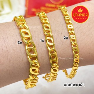 (ถูกสุด)สวยเหมือนเเท้❗เลสบิดตาม้า2สลึง 1บาท 2บาท ใส่แทนทองจร…