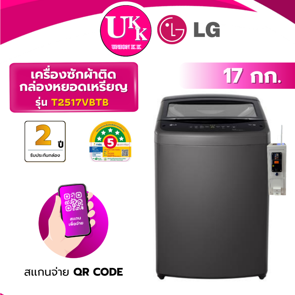 LG เครื่องซักผ้าหยอดเหรียญ QR Code รุ่น T2517VBTB ขนาด 17 กก. สีดำ Inverter ( รับประกันกล่อง 2 ปี )