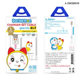 Asaki Doraemi Charger ชุดชาร์จ 4in1 จ่ายไฟ 3A ลายลิขสิทธิ์แท้โดราเอมอน รุ่น A-DMC8091M - รับประกัน 1 ปี