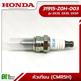 HONDA หัวเทียน (CMR5H) รุ่น GX25, GX35, GX50 #31915-Z0H-003 อะไหล่เครื่องตัดหญ้าฮอนด้าแท้100%