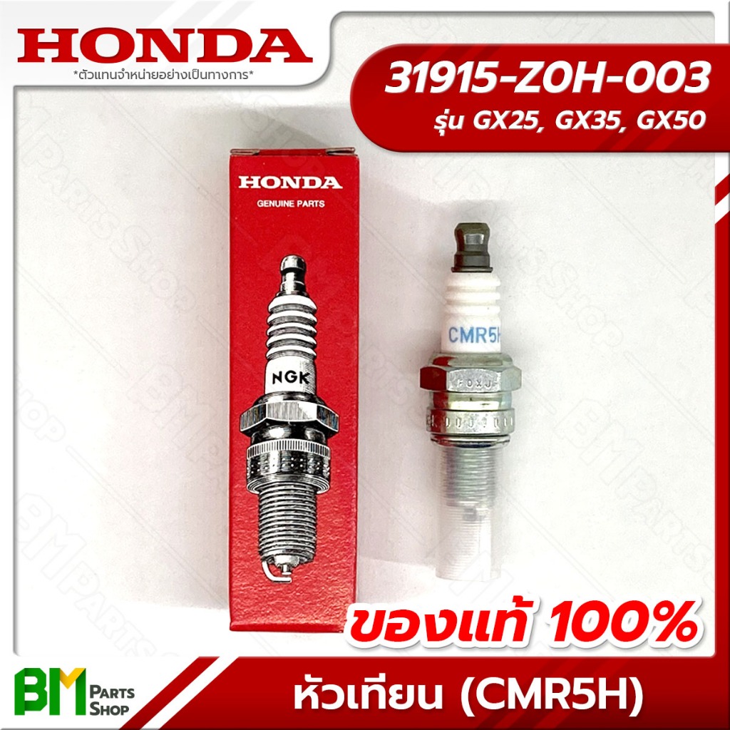 HONDA หัวเทียน (CMR5H) รุ่น GX25, GX35, GX50 #31915-Z0H-003 อะไหล่เครื่องตัดหญ้าฮอนด้าแท้100%