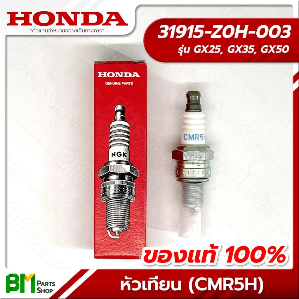 HONDA หัวเทียน (CMR5H) รุ่น GX25, GX35, GX50 #31915-Z0H-003 อะไหล่เครื่องตัดหญ้าฮอนด้าแท้100%