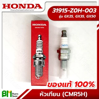HONDA หัวเทียน (CMR5H) รุ่น GX25, GX35, GX50 #31915-Z0H-003 อะไหล่เครื่องตัดหญ้าฮอนด้าแท้100%