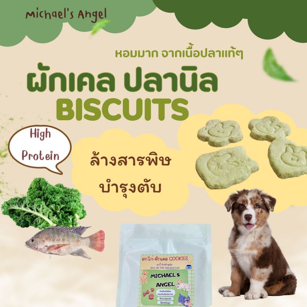 บิสกิตน้องหมา คุกกี้สุนัข ปลานิล ผักเคล โฮมเมด Homemade  ขนมขบเคี้ยวสุนัข  ขนมหมา ขนมสุนัข [ส่งไว 1-2 วัน]