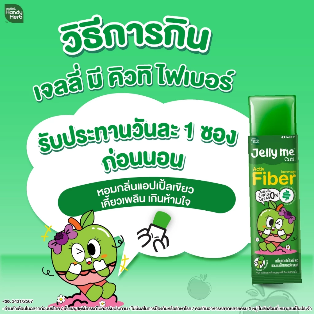 HandyHerb Jelly Me Cuti Activ Fiber แอปเปิ้ลเขียว-แบล็คเคอร์แรนต์ 12 ซอง thumbnail 8