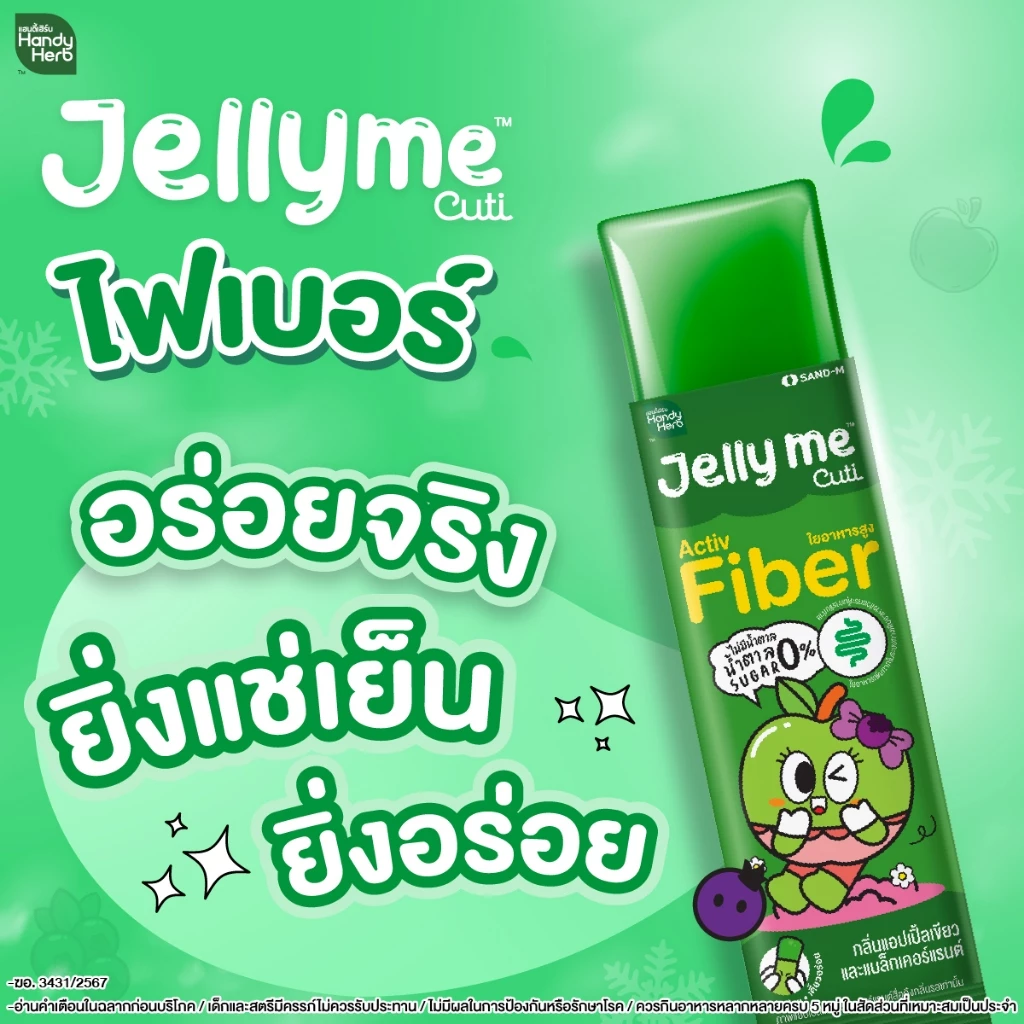 HandyHerb Jelly Me Cuti Activ Fiber แอปเปิ้ลเขียว-แบล็คเคอร์แรนต์ 12 ซอง thumbnail 6