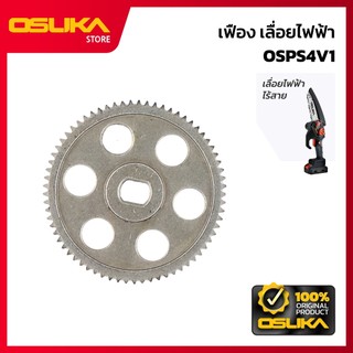 OSUKA  เฟือง สำหรับเครื่องเลื่อยไฟฟ้าไร้สาย  (OSPS4V1-P029)