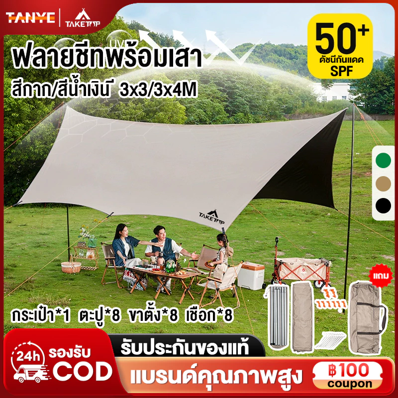 TANYE อุปกรณ์ครบชุด ฟลายชีท ทาร์ป 3x3/3x4/3x6M เต้นท์แคมปิ้ง อุปกรณ์เดินป่าตั้งแคมป์ กันแดด กันฝน ฟรายชีท พร้อมเสา2ต้น