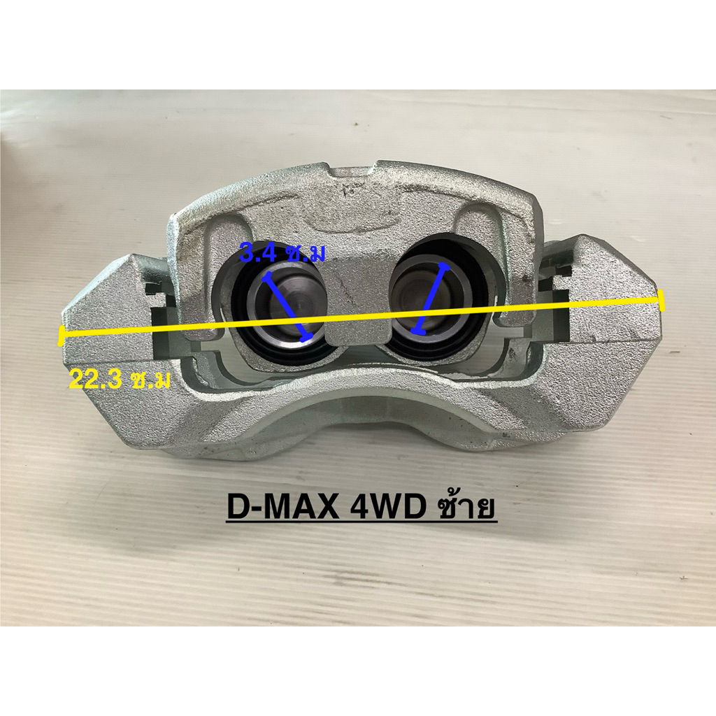 คาลิปเปอร์เบรค ออนิว D-MAX 2012-2019 4WD , ISUZU