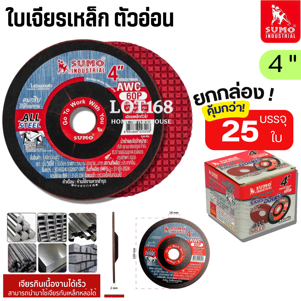 ใบเจียรบาง 4นิ้ว SUMO (1กล่องมี25ใบ) ใบเจียรเหล็ก ใบเจียรแสตนเลส ใบเจียร เจียร์ (100x2mm)