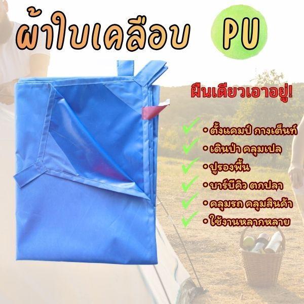 ผ้าใบเคลือบ PU กันแดด กันฝน 100% ใช้งานกลางแจ้งได้หลากหลาย