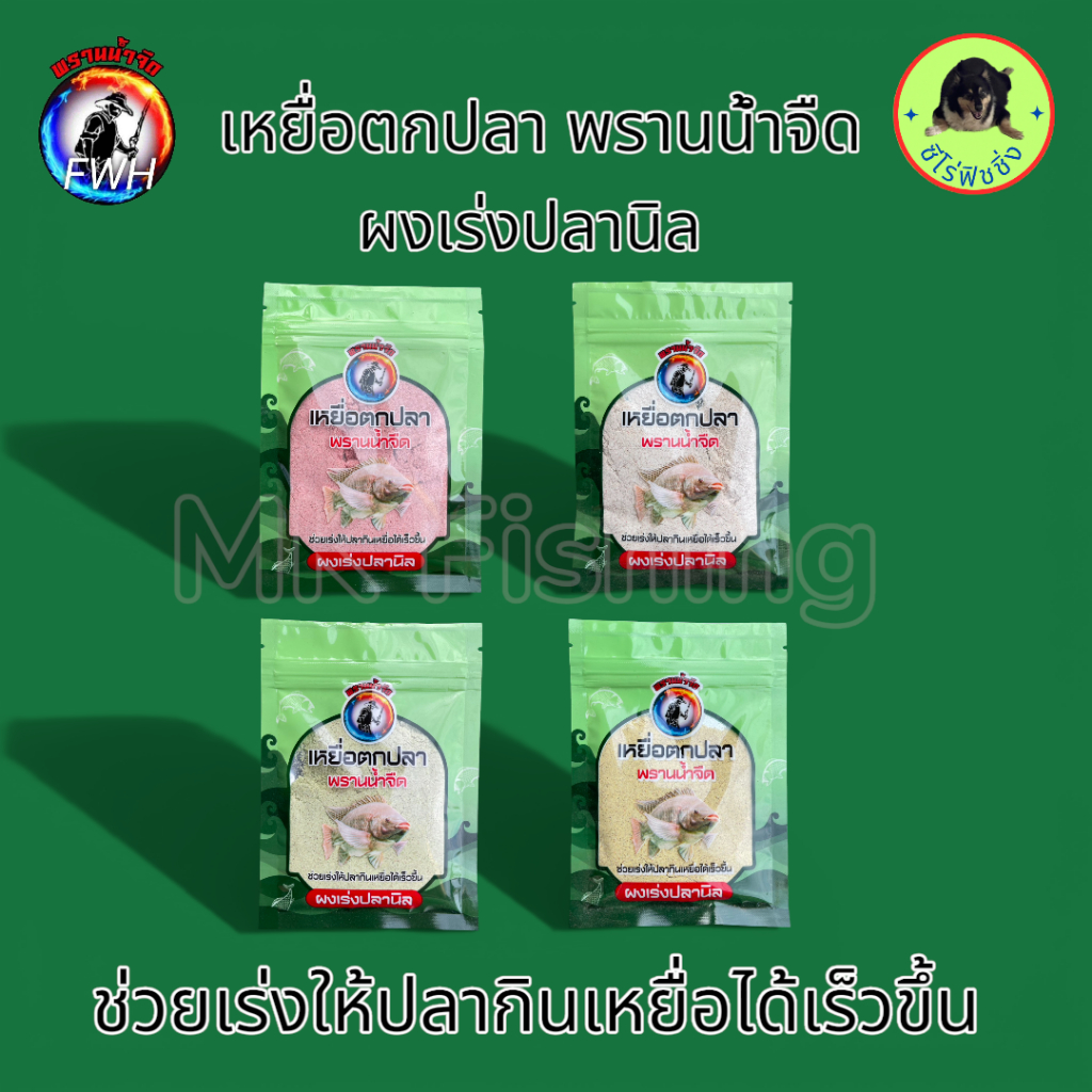 ผงเร่งตกปลา ผงเร่งปลานิล เหยื่อตกปลา พรานน้ำจืด ขนาด 43 กรัม ใช้ผสมหรือแต่งหลิ่น ตกปลา