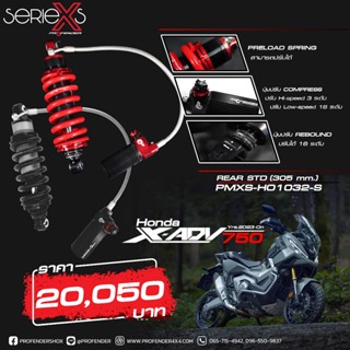 Profender โช้คอัพคู่หลังรุ่น X-Series สำหรับ HONDA X-ADV 750…