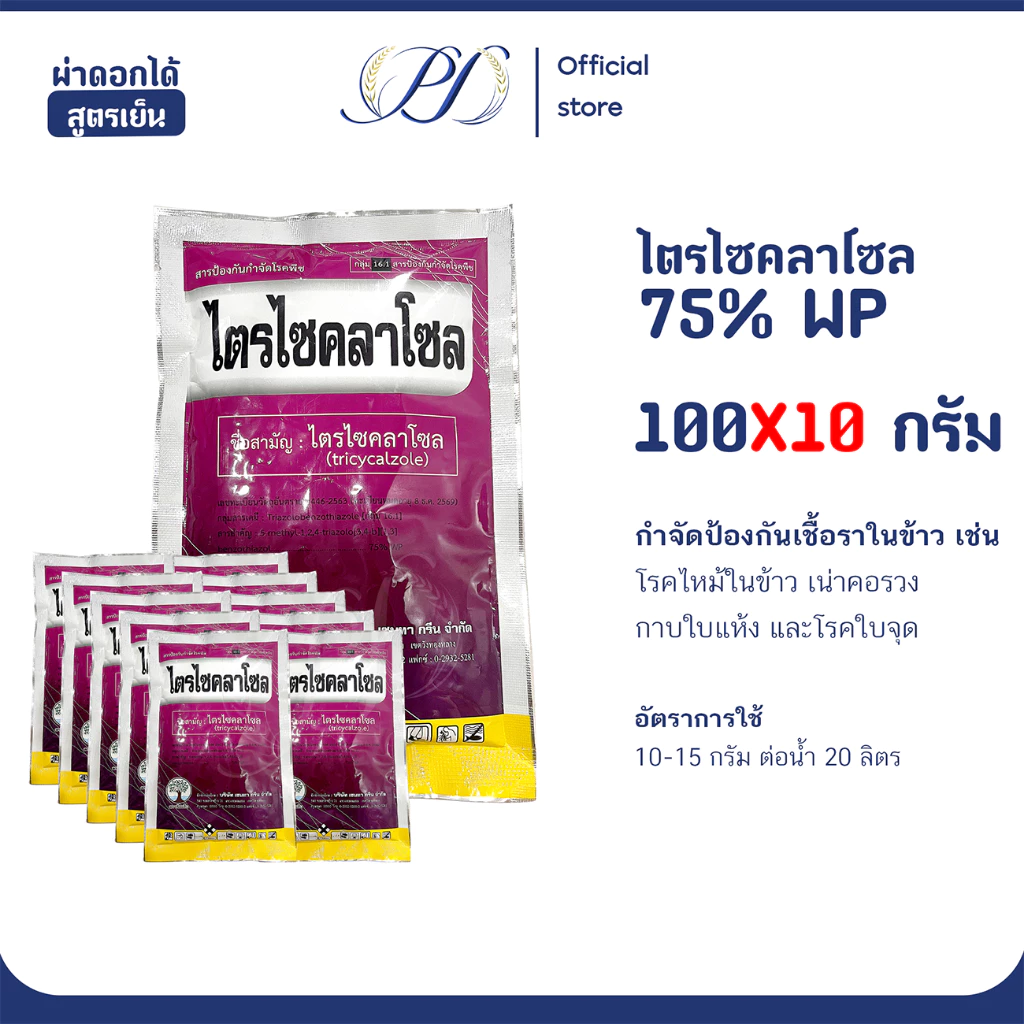 (เหมา 10 ซอง) ไตรไซคลาโซล 100 กรัม สารกำจัดและป้องกันเชื้อราในนาข้าว