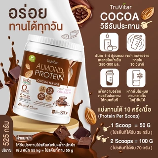🔥ส่งไว ส่งฟรี 👍 TruVitar Almond Protein Plus Collagen รสโกโก้ ขนาด 525 กรัม โปรตีนสูง 35g กลิ่นหอม ทานง่ายได้ทุกวัน