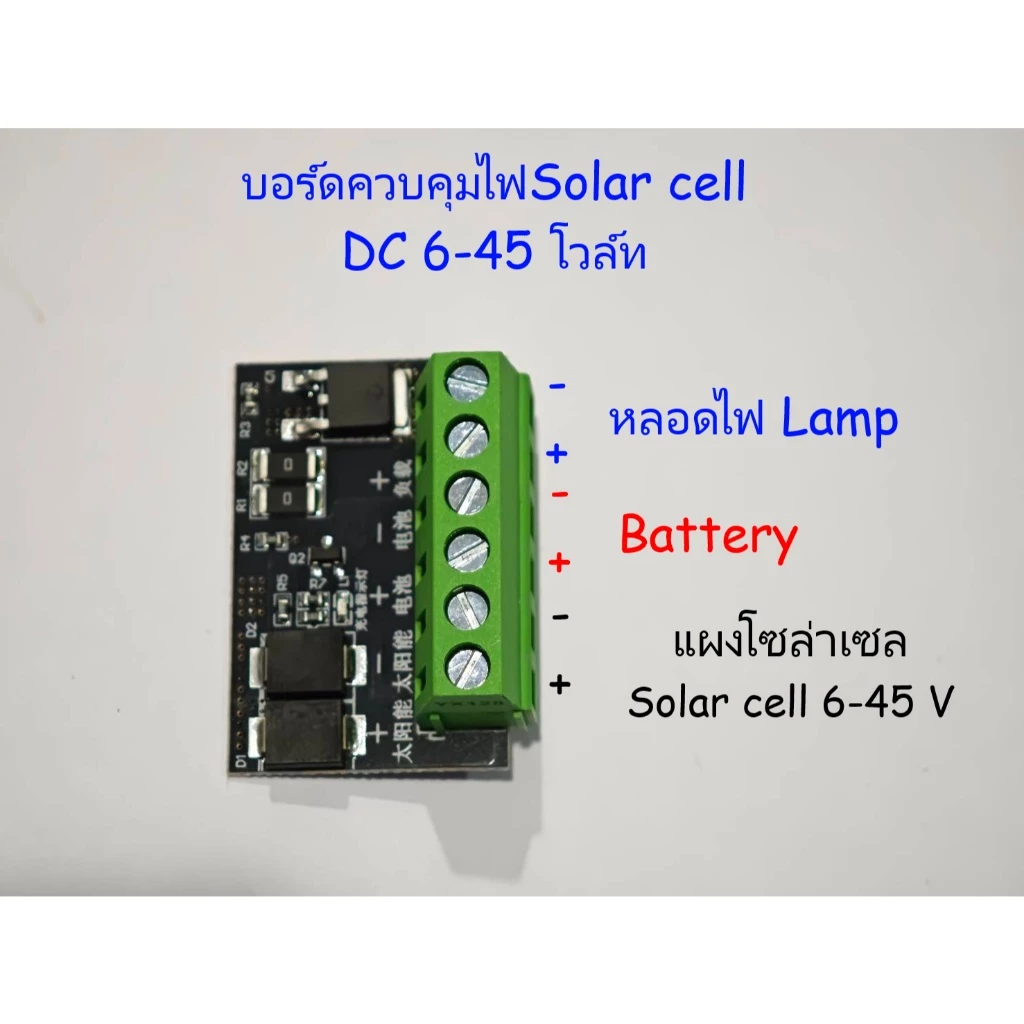 บอร์ดควบคุมไฟSolar cell DC 3-45 โวล์ท เปิด-ปิดไฟอัตโนมัติ มี2รุ่น มีConnector/ ไม่มี Connector