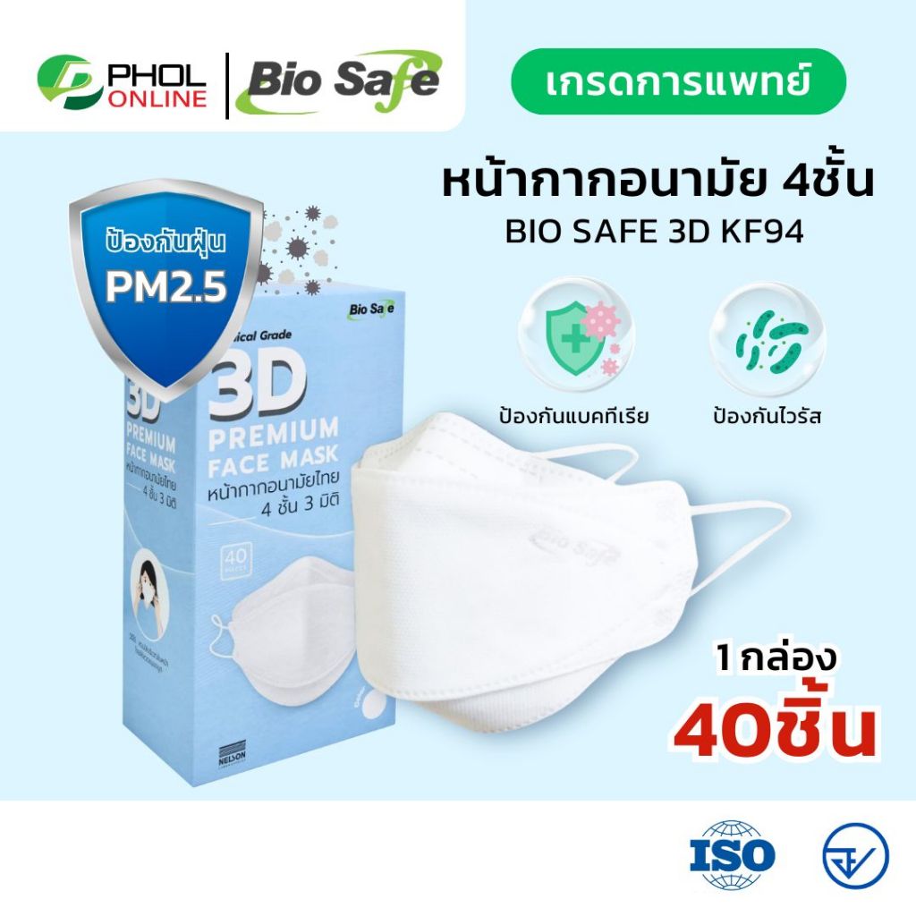 Biosafe หน้ากากอนามัย 4ชั้น แบบ 3D แมสทางการเพทย์ (KF94) สีขาว บรรจุ 40ชิ้น/กล่อง