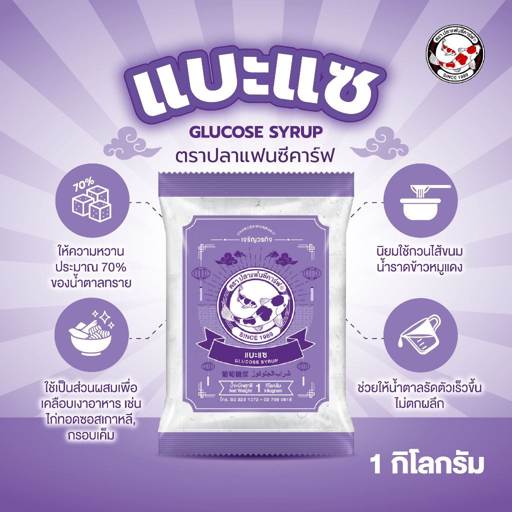 แบะแซ ตราปลาแฟนซีคาร์ฟ ขนาด 1 กิโลกรัม  || Glucose Syrup Fancy Carp Brand 1 kg || 水あめ（水飴）|| 葡萄糖浆 || ﺷراب اﻟﺟﻠوﻛوز