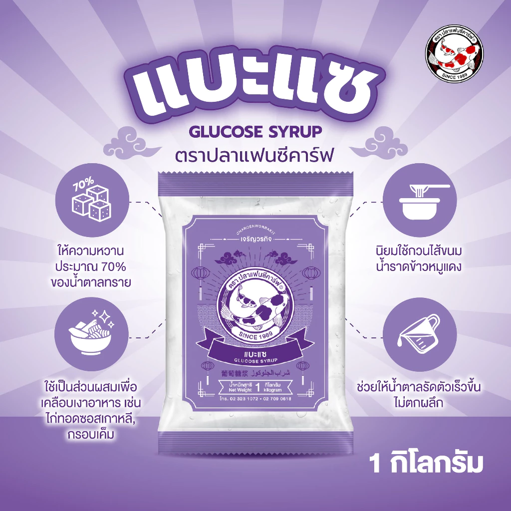 แบะแซ ตราปลาแฟนซีคาร์ฟ ขนาด 1 กิโลกรัม || Glucose Syrup Fancy Carp Brand 1 kg || 水あめ(水飴)|| 葡萄糖浆 || ﺷراب اﻟﺟﻠوﻛوز
