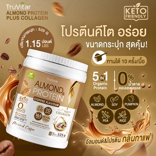 🔥ส่งไว ส่งฟรี 👍 (ซื้อคู่) TruVitar Almond Protein Plus Collagen รสกาแฟ ขนาด 525 กรัม โปรตีนสูง 32g กลิ่นหอม ทานง่าย