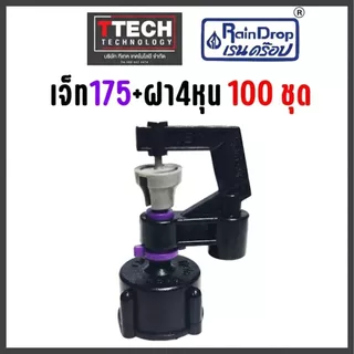 ชุดหัวเจ็ท+ฝาเกลียว 4หุน(1/2) 100ชุดพร้อมใช้ สำหรับเกลียว4 หุน