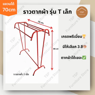 TSP ราวตากผ้าขนหนู มินิมอล รุ่น T เล็ก ราว 5 เส้น มีชุดน็อตพร้อมคู่มือประกอบ แขวนได้ 70cm✅ ผลิตในไทย🏆