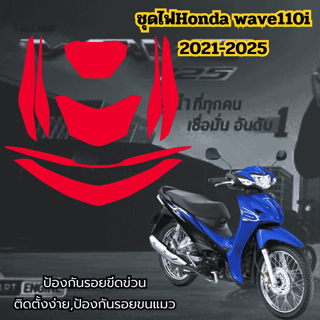 ฟิล์มกันรอยชุดไฟ Honda Wave110i 2025-2026