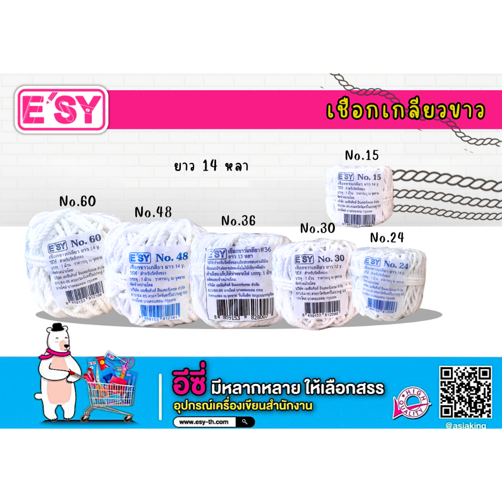 E'SY เชือกขาว เกลียว (ยกห่อ12ม้วน)​เบอร์ 15, 24, 30, 48, 60 ยาว 14 หลา