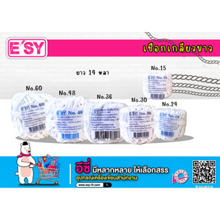 E'SY เชือกขาว เกลียว (ยกห่อ12ม้วน)​เบอร์ 15, 24, 30, 48, 60 …