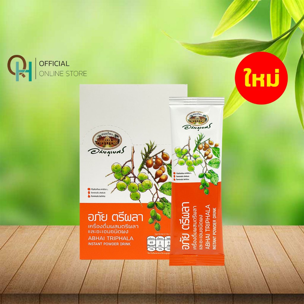 (ใหม่) อภัยภูเบศร อภัย ตรีผลา เครื่องดื่มผสมตรีผลา และชะเอมชนิดผง / บรรจุ 10 ซอง (1ซอง 150กรัม)