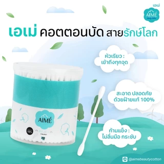 AIME Cotton Bud 200 ก้าน คอตตอนบัด ฝ้ายธรรมชาติ 100% ก้านแข็งแรง นุ่ม ปลอดภัย