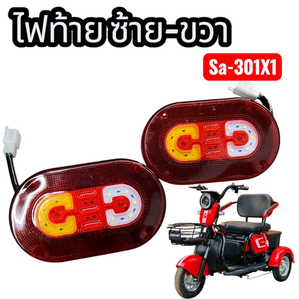 ไฟท้าย ซ้าย+ขวา  รถสามล้อไฟฟ้า SAFE(SA-301X1)