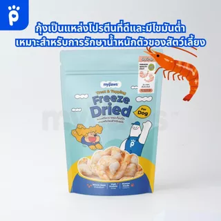 My Paws Freeze Dried ขนมสุนัข กุ้งฟรีซดราย 100% เนื้อสัตว์เต็มคำ ไม่ผสมธัญพืช ไม่เติมเกลือ มีเลขทะเบียนอาหารสัตว์