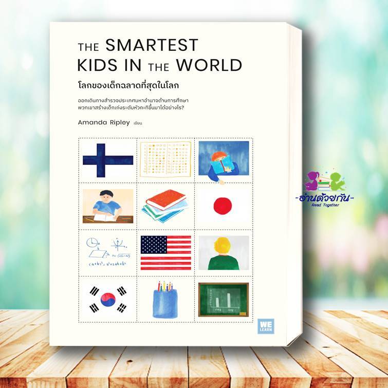 หนังสือ THE SMARTEST KIDS IN THEWORLD โลกของเด็กฉลาดที่สุดในโลก ผู้เขียน: Amanda Ripley  สำนักพิมพ์: