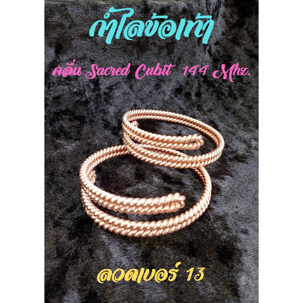 กำไลข้อเท้าทองแดงบำบัดคลื่นSacredCubit144Mhz.ลวดเบอร์13