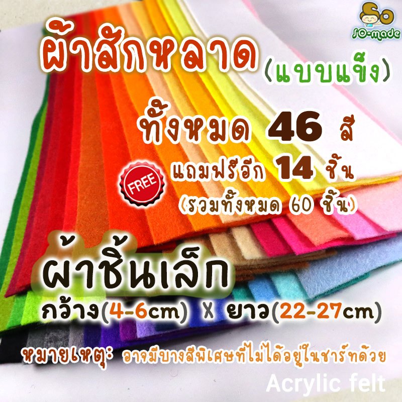 ผ้าสักหลาด แบบแข็ง ชิ้นเล็ก (4-6ซม.*22-27ซม) 46 สี !!แถมฟรี 14 ชิ้น!! รวม 60 ชิ้น