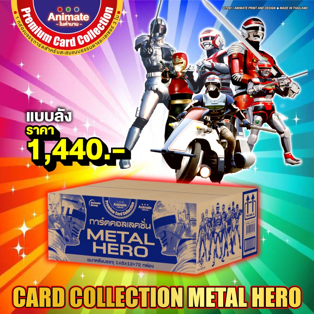 อนิเมทกรุ๊ป-ของสะสม-(ยกลัง1,440บาท)การ์ดคอลเล็คชั่นเมทัล ฮีโร่(Metal Hero Card Collection)