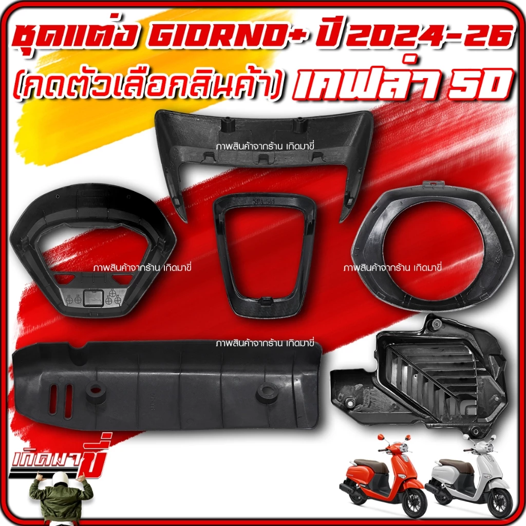 ชุดแต่งเคฟล่า 5D Giorno 125 2024-26 ครอบไฟหน้า ไฟท้าย ไมล์ โลโก้ กันร้อน หม้อน้ำ thumbnail 8